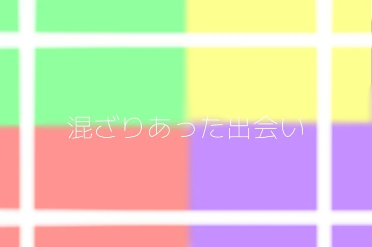 「混ざりあった出会い」のメインビジュアル