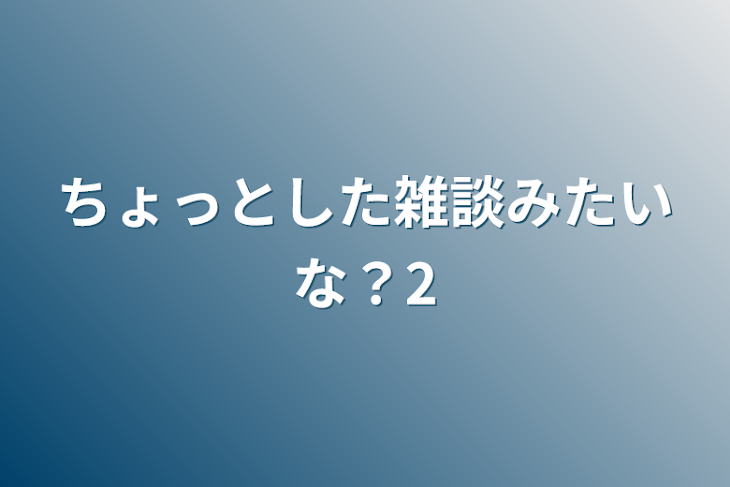 「少しした雑談みたいな？2」のメインビジュアル