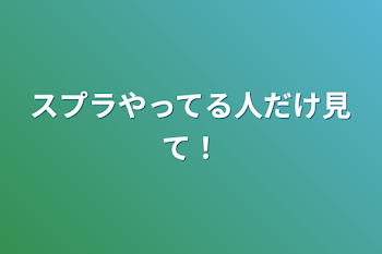 「スプラやってる人だけ見て！」のメインビジュアル