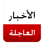 الأخبار العاجلة Apk