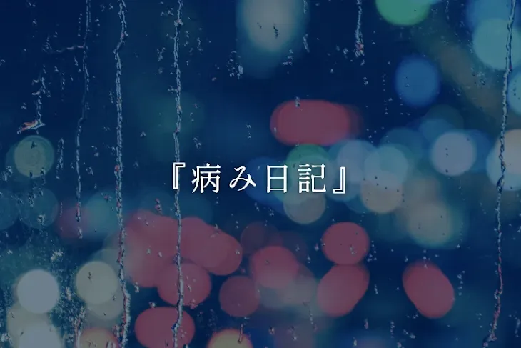 「『病み日記』」のメインビジュアル