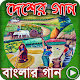 Download দেশের গান Desher Gaan Video For PC Windows and Mac 1.0