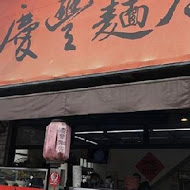 慶豐麵店