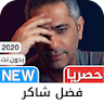 فضل شاكر 2020 بدون نت - أروع ا icon