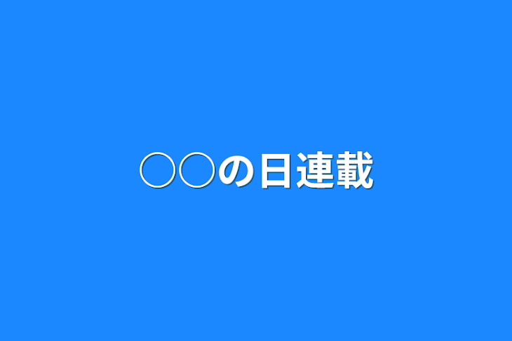 「○○の日連載」のメインビジュアル