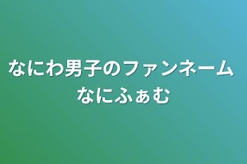 なにわ男子のファンネーム なにふぁむ