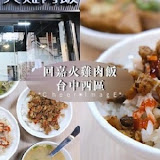 回嘉火雞肉飯