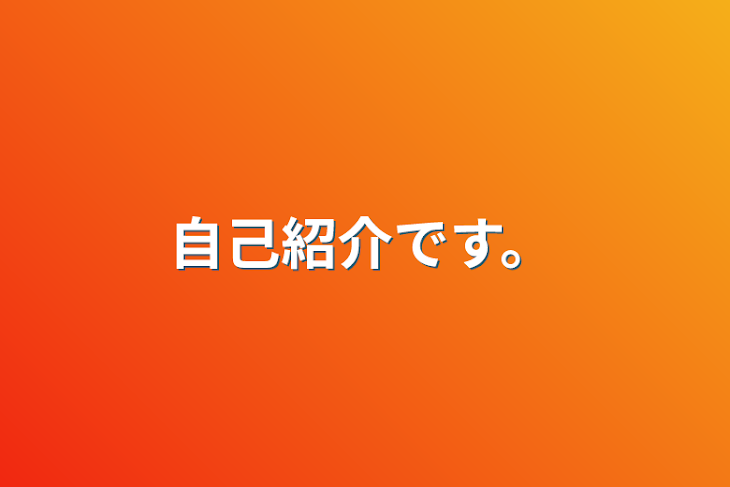 「自己紹介です。」のメインビジュアル