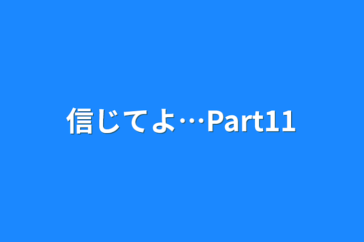 「信じてよ…Part11」のメインビジュアル