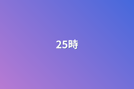 25時