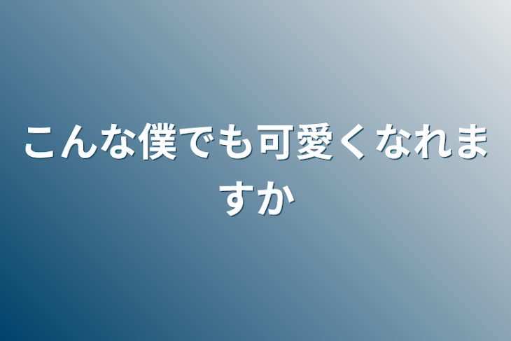 「こんな僕でも可愛くなれますか」のメインビジュアル