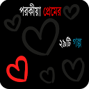 Herunterladen Porokia Prem - পরকীয়া প্রেম Installieren Sie Neueste APK Downloader