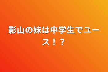 「影山の妹は中学生でユース！？」のメインビジュアル