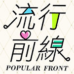 Cover Image of 下载 流行前線 - 時尚名媛的衣櫃 2.37.5 APK