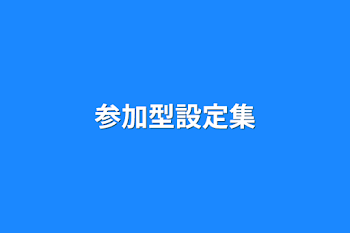 参加型設定集