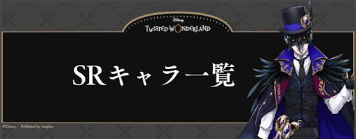 ツイステ Srキャラ カード 一覧と最強おすすめキャラ ツイステッドワンダーランド攻略wiki ツイステ 神ゲー攻略