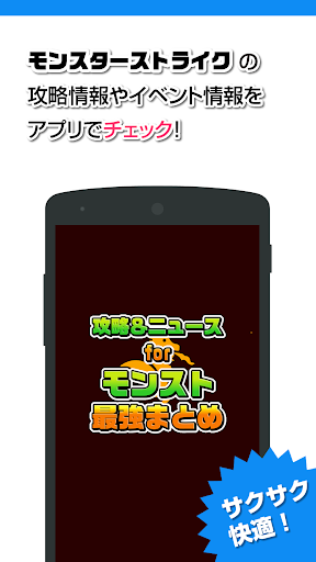 攻略ニュースまとめ for モンスターストライク モンスト