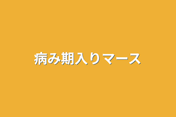 病み期入りマース