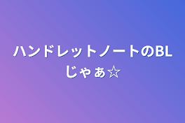 ハンドレットノートのBLじゃぁ☆