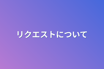 「リクエストについて」のメインビジュアル