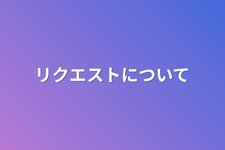 「リクエストについて」のメインビジュアル