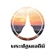 Download องค์พระปฐมเจดีย์ For PC Windows and Mac