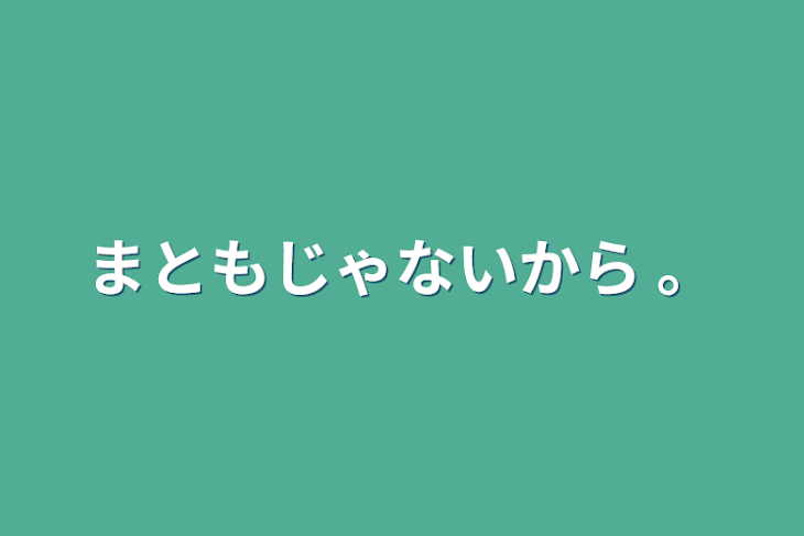 「まともじゃないから 。」のメインビジュアル