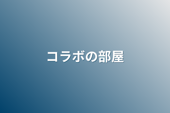 「コラボの部屋」のメインビジュアル