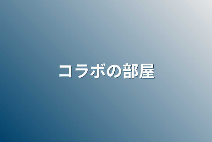 「コラボの部屋」のメインビジュアル