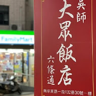 大眾吳師小吃店