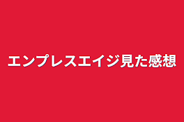 エンプレスエイジ見た感想