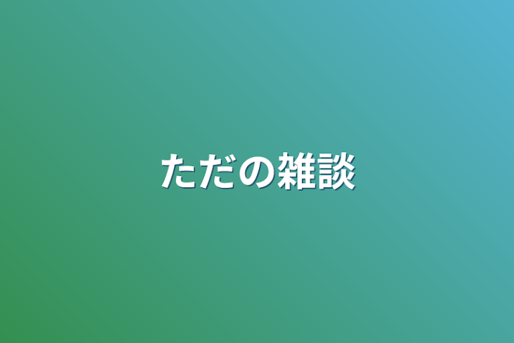 「ただの雑談」のメインビジュアル