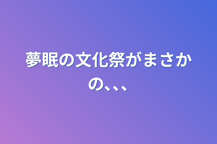 「夢眠の文化祭がまさかの､､､」のメインビジュアル