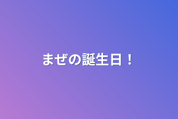 まぜの誕生日！