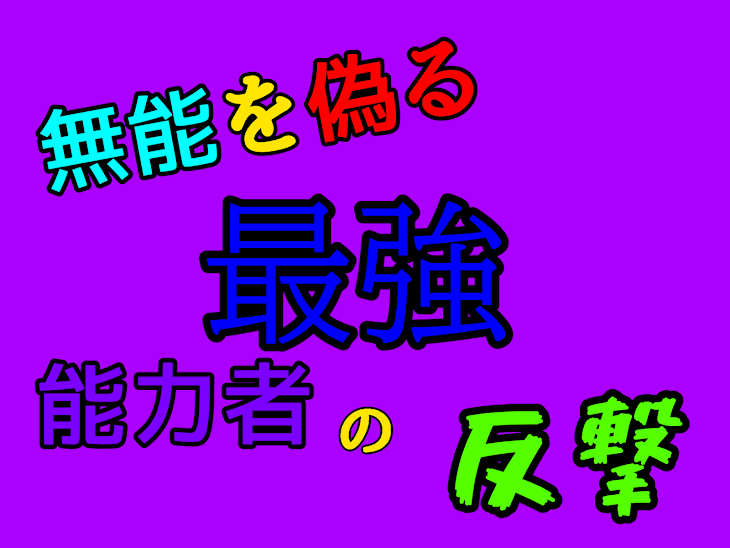 「無能を偽る最強能力者の反撃」のメインビジュアル