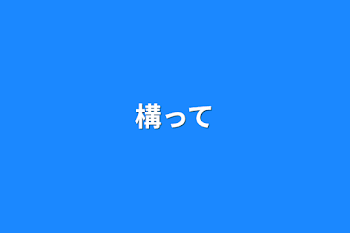 「構って」のメインビジュアル