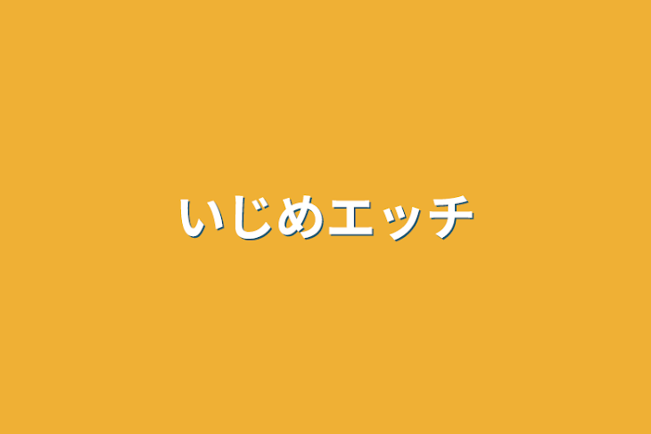 「いじめエッチ」のメインビジュアル