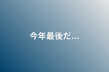 「今年最後だ...」のメインビジュアル