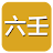 六壬(实用) icon