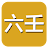 六壬(实用) icon