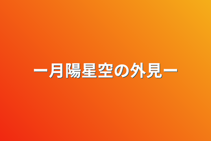 「ー月陽星空の外見ー」のメインビジュアル