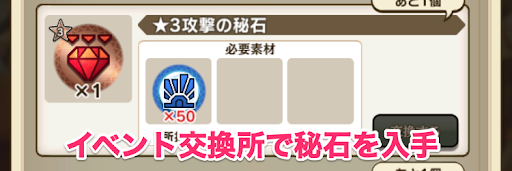 イベント交換所で秘石を入手