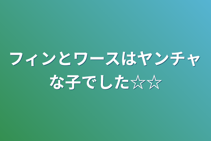 「フィンとワースはヤンチャな子でした☆☆」のメインビジュアル