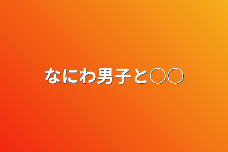 「なにわ男子と○○」のメインビジュアル