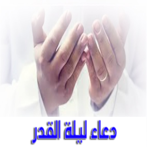 ادعية ليلة القدر - رمضان 2022