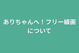 ありちゃんへ！フリー線画について