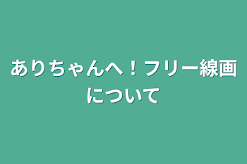 「ありちゃんへ！フリー線画について」のメインビジュアル