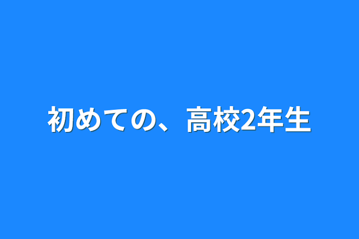 「初めての、高校2年生」のメインビジュアル