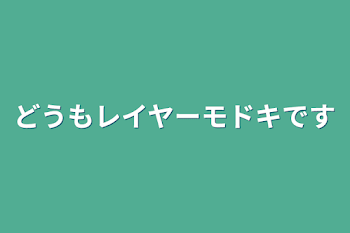 どうもレイヤーモドキです