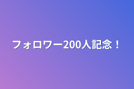 フォロワー200人記念！